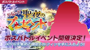 【ドルウェブ】ボスバトルイベント「お届け！聖夜のプレゼント」の開催が予告されたぞ！