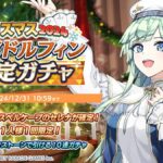 【ドルウェブ】クリスマス2024限定ドルフィン確定ガチャの開催が予告されたぞ！