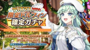 【ドルウェブ】クリスマス2024限定ドルフィン確定ガチャの開催が予告されたぞ！