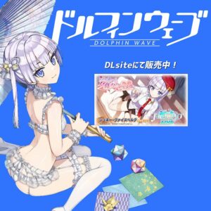 【ドルウェブ】次にASMRを発売して欲しいドルフィン