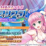 【ドルウェブ】「To LOVEるコラボドルフィンフェスガチャ」の開催が予告されたぞ！