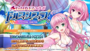 【ドルウェブ】ToLoveるコラボガチャ後半っていつ発表きそう？