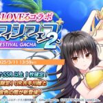 【ドルウェブ】今から始めてもToLOVEるガチャ間に合う？