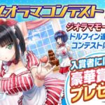 【ドルウェブ】第2回ジオラマコンテストの投稿受付が開始されたぞ！