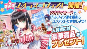 【ドルウェブ】第2回ジオラマコンテストの投稿受付が開始されたぞ！