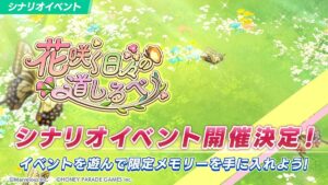 【ドルウェブ】シナリオイベント「花咲く日々の道しるべ」の開催が予告されたぞ！