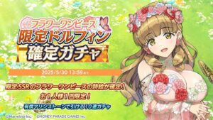 【ドルウェブ】フラワーワンピース限定ドルフィン確定ガチャの開催が予告されたぞ！