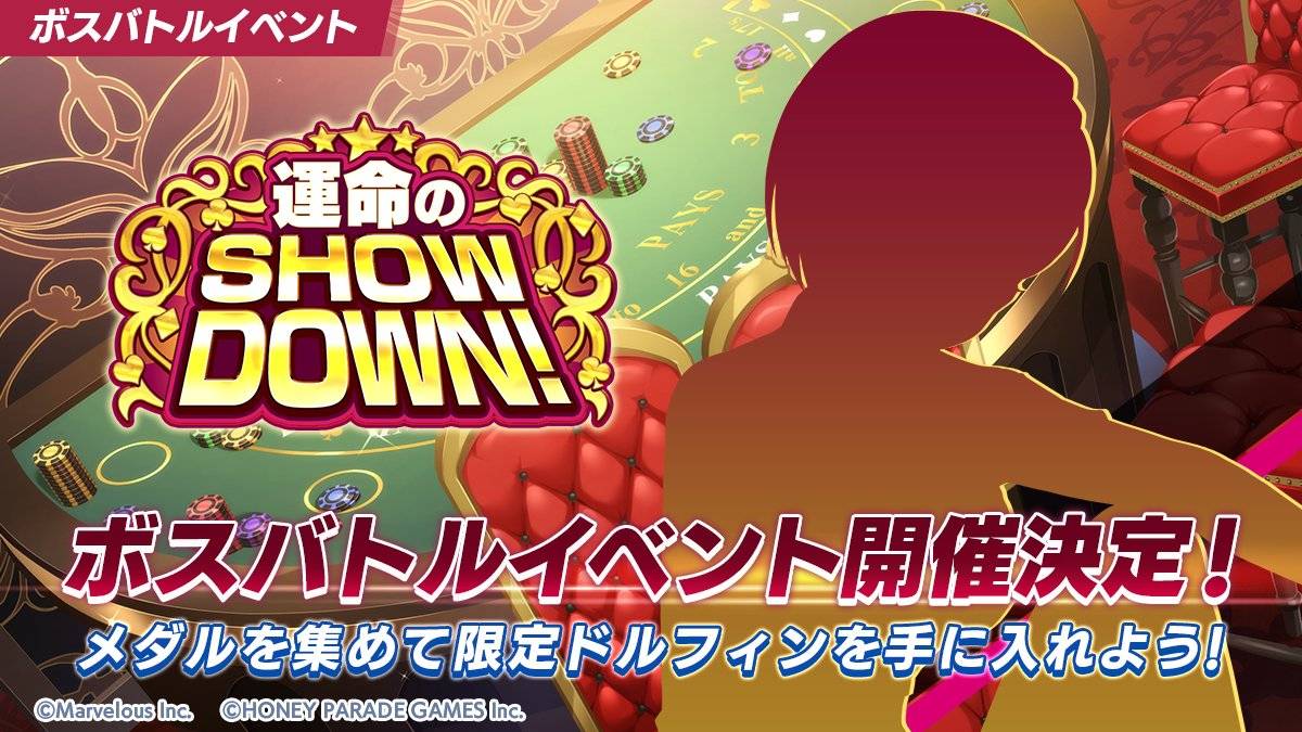 【ドルウェブ】ボスバトルイベント「運命のSHOWDOWN!」の開催が予告されたぞ!