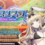 【ドルウェブ】ドルフィンフェスガチャ(セクシーバニー)の開催が予告されたぞ！