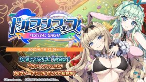 【ドルウェブ】ドルフィンフェスガチャ(セクシーバニー)の開催が予告されたぞ！