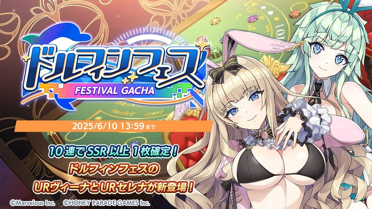 【ドルウェブ】ドルフィンフェスガチャ(セクシーバニー)の開催が予告されたぞ!