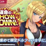 【ドルウェブ】ボスバトルイベント「運命のSHOW DOWN！」が開催されたぞ！
