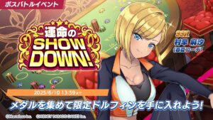 【ドルウェブ】ボスバトルイベント「運命のSHOW DOWN！」が開催されたぞ！
