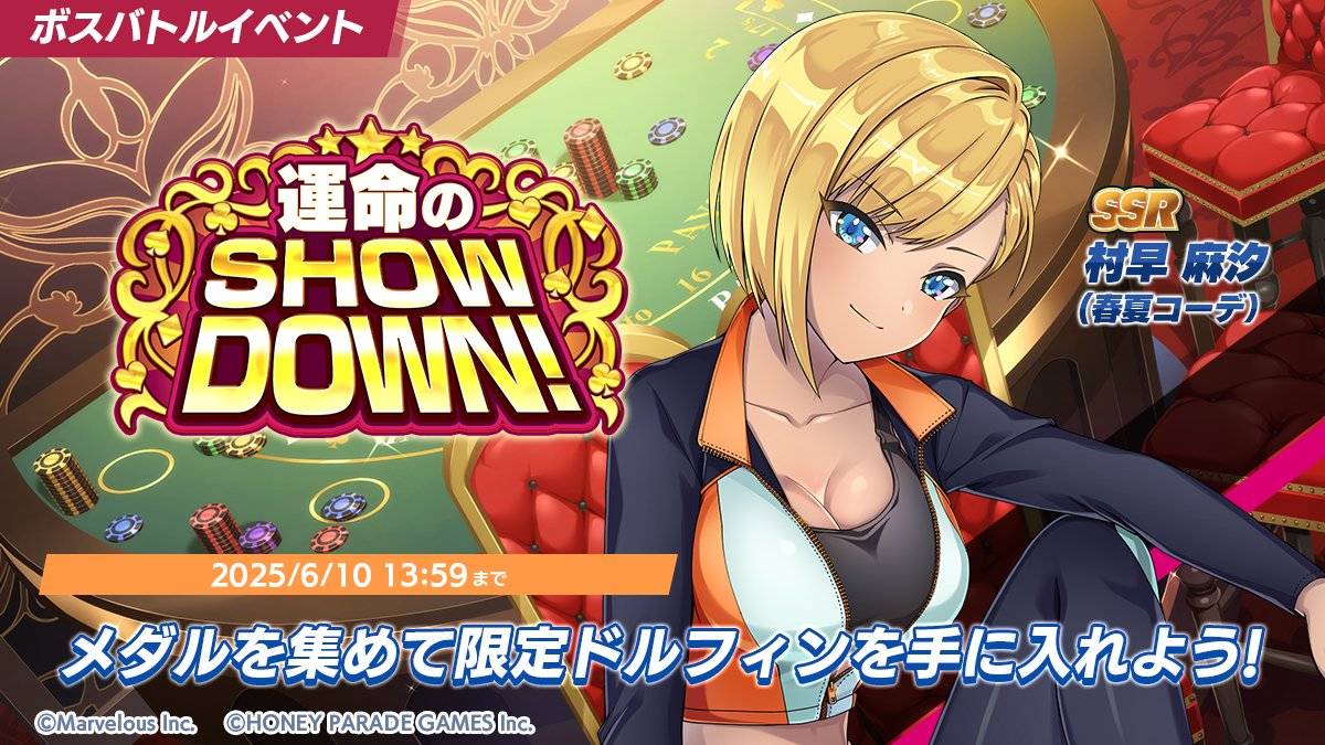 【ドルウェブ】ボスバトルイベント「運命のSHOW DOWN!」が開催されたぞ!