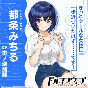 【ドルウェブ】もっと掘り下げて欲しい みちるちゃん