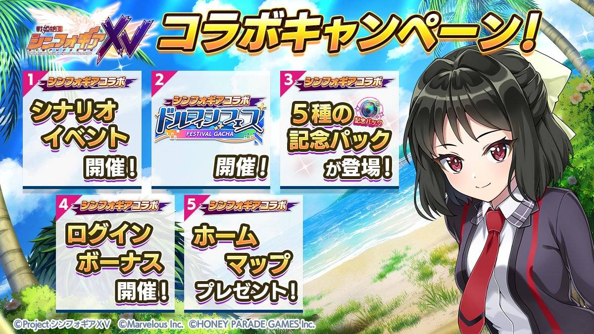 【ドルウェブ】「戦姫絶唱シンフォギアXV」コラボの開催が予告されたぞ!