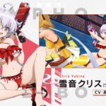 【ドルウェブ】シンフォギアはクリスちゃんが一番ワダツミ適正あるよね